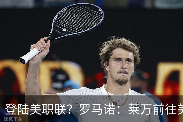 登陆美职联？罗马诺：莱万前往美国与芝加哥火焰谈一份2-3年合同